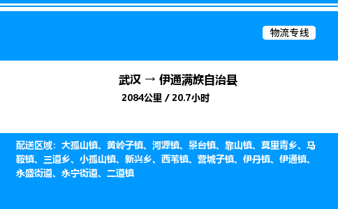 武汉到伊通满族自治县物流专线直达运输 武汉到伊通满族自治县物流专线直达运输
