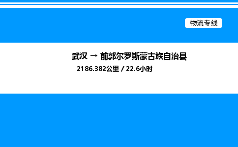 武汉到前郭尔罗斯蒙古族自治县物流专线直达运输 武汉到前郭尔罗斯蒙古族自治县物流专线直达运输