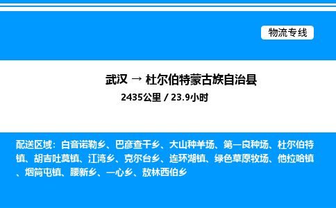 武汉到杜尔伯特蒙古族自治县物流专线直达运输 武汉到杜尔伯特蒙古族自治县物流专线直达运输