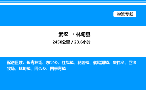 武汉到林甸县物流专线直达运输 武汉到林甸县物流专线直达运输