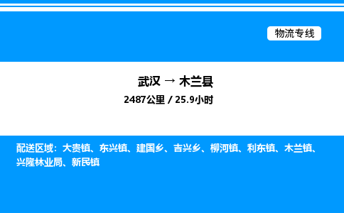 武汉到木兰县物流专线直达运输 武汉到木兰县物流专线直达运输