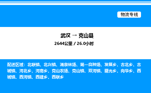 武汉到克山县物流专线直达运输 武汉到克山县物流专线直达运输
