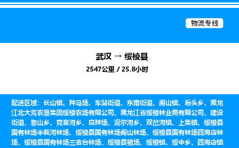 武汉到绥棱县物流专线直达运输 武汉到绥棱县物流专线直达运输