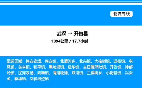 武汉到开鲁县物流专线直达运输 武汉到开鲁县物流专线直达运输