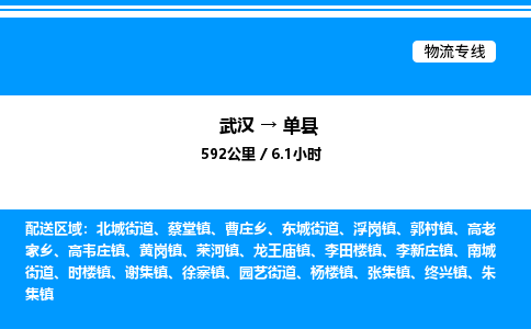 武汉到单县物流专线直达运输