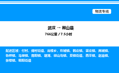 武汉到微山县物流专线直达运输 武汉到微山县物流专线直达运输