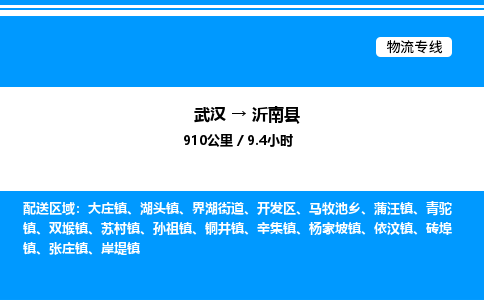 武汉到沂南县物流专线直达运输 武汉到沂南县物流专线直达运输