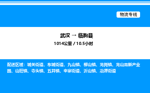 武汉到临朐县物流专线直达运输 武汉到临朐县物流专线直达运输