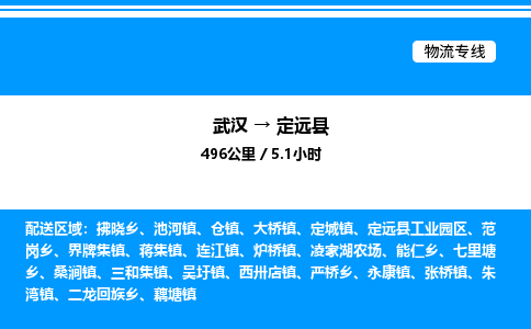 武汉到定远县物流专线直达运输 武汉到定远县物流专线直达运输