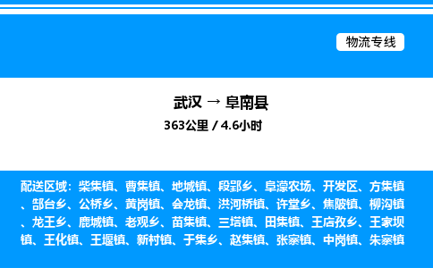 武汉到阜南县物流专线直达运输 武汉到阜南县物流专线直达运输