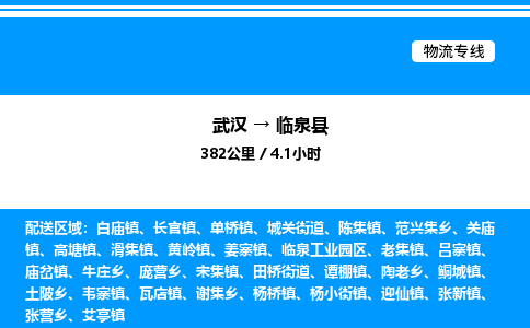 武汉到临泉县物流专线直达运输 武汉到临泉县物流专线直达运输