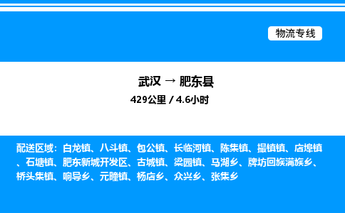 武汉到肥东县物流专线直达运输 武汉到肥东县物流专线直达运输