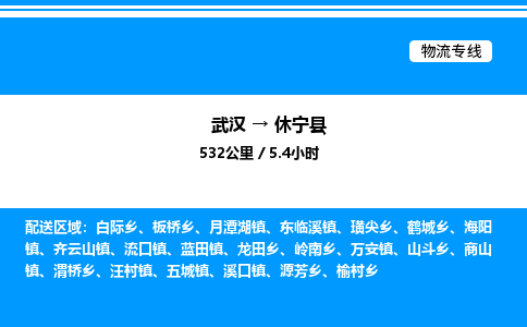 武汉到休宁县物流专线直达运输 武汉到休宁县物流专线直达运输