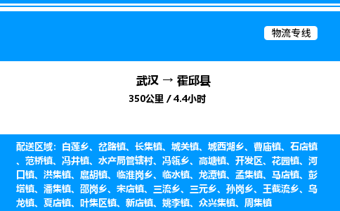 武汉到霍邱县物流专线直达运输 武汉到霍邱县物流专线直达运输
