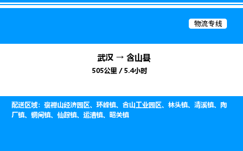 武汉到含山县物流专线直达运输 武汉到含山县物流专线直达运输