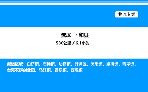武汉到和县物流专线直达运输 武汉到和县物流专线直达运输