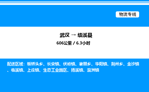 武汉到绩溪县物流专线直达运输 武汉到绩溪县物流专线直达运输