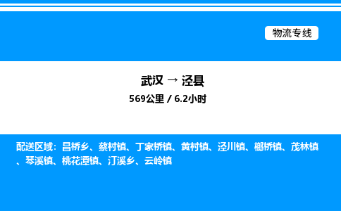 武汉到泾县物流专线直达运输