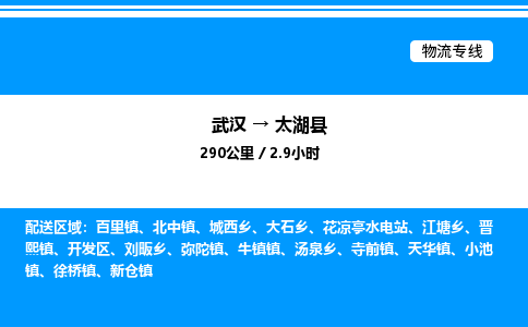 武汉到太湖县物流专线直达运输 武汉到太湖县物流专线直达运输
