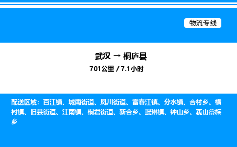 武汉到桐庐县物流专线直达运输