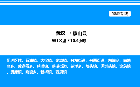 武汉到象山县物流专线直达运输 武汉到象山县物流专线直达运输