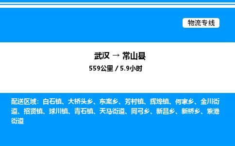 武汉到常山县物流专线直达运输