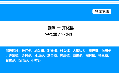 武汉到开化县物流专线直达运输
