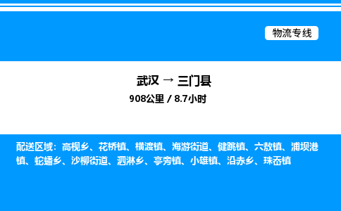武汉到三门县物流专线直达运输