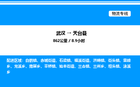 武汉到天台县物流专线直达运输