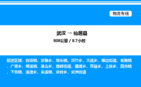 武汉到仙居县物流专线直达运输