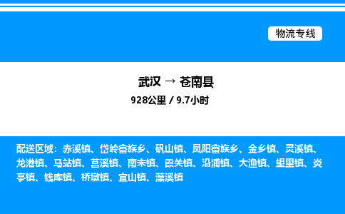 武汉到苍南县物流专线直达运输