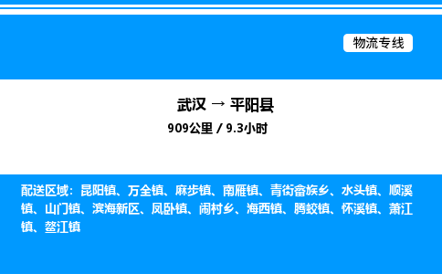 武汉到平阳县物流专线直达运输