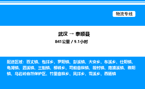 武汉到泰顺县物流专线直达运输