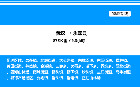 武汉到永嘉县物流专线直达运输 武汉到永嘉县物流专线直达运输