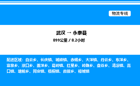 武汉到永泰县物流专线直达运输