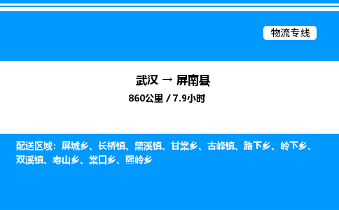 武汉到屏南县物流专线直达运输 武汉到屏南县物流专线直达运输
