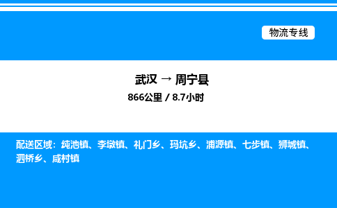 武汉到周宁县物流专线直达运输