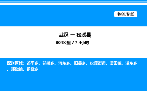 武汉到松溪县物流专线直达运输