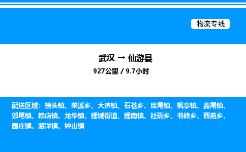 武汉到仙游县物流专线直达运输