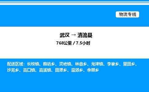 武汉到清流县物流专线直达运输 武汉到清流县物流专线直达运输