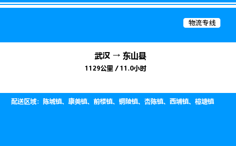 武汉到东山县物流专线直达运输