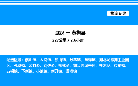 武汉到黄梅县物流专线直达运输