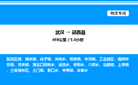 武汉到郧西县物流专线直达运输 武汉到郧西县物流专线直达运输