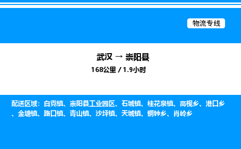 武汉到崇阳县物流专线直达运输 武汉到崇阳县物流专线直达运输