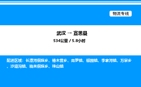 武汉到宣恩县物流专线直达运输