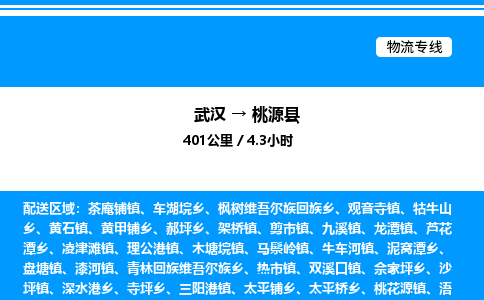 武汉到桃源县物流专线直达运输 武汉到桃源县物流专线直达运输