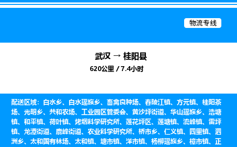 武汉到桂阳县物流专线直达运输 武汉到桂阳县物流专线直达运输