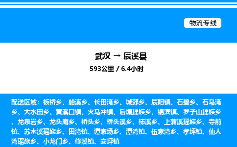 武汉到辰溪县物流专线直达运输 武汉到辰溪县物流专线直达运输