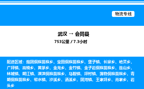 武汉到会同县物流专线直达运输