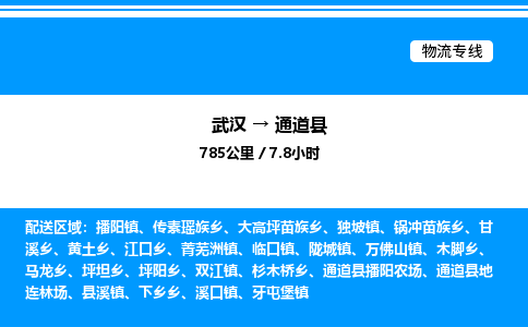 武汉到通道县物流专线直达运输 武汉到通道县物流专线直达运输